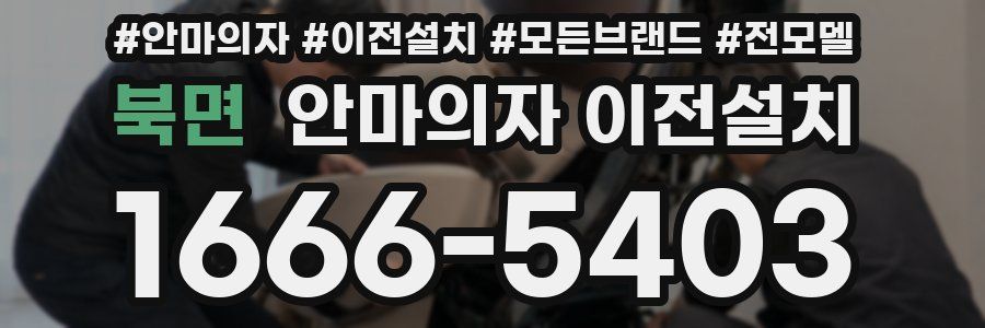 북면 안마의자 이전설치