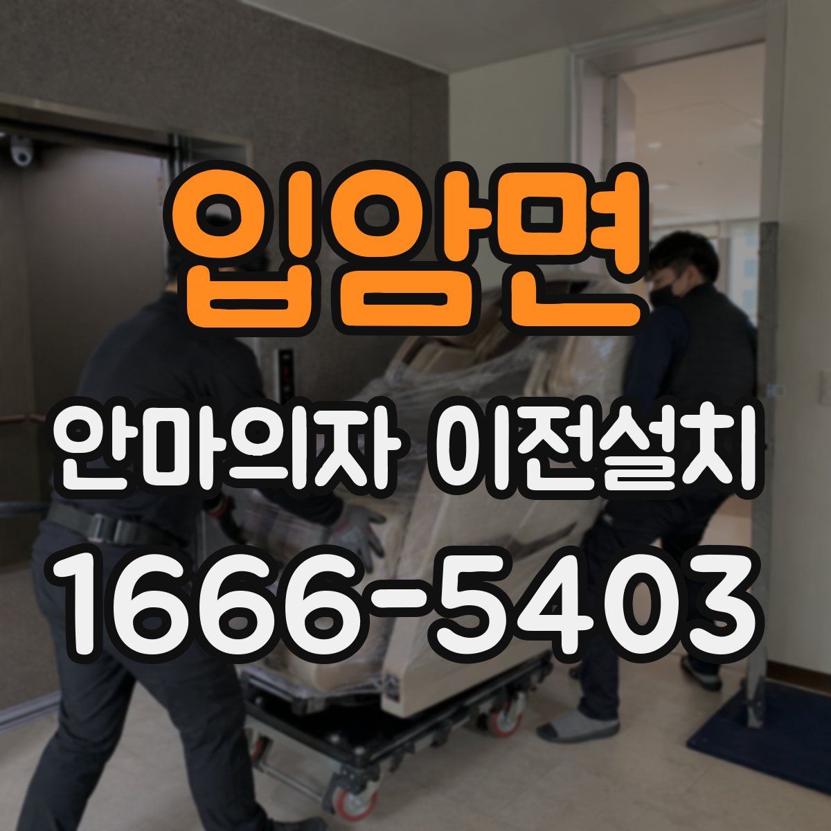 입암면 안마의자 이전설치