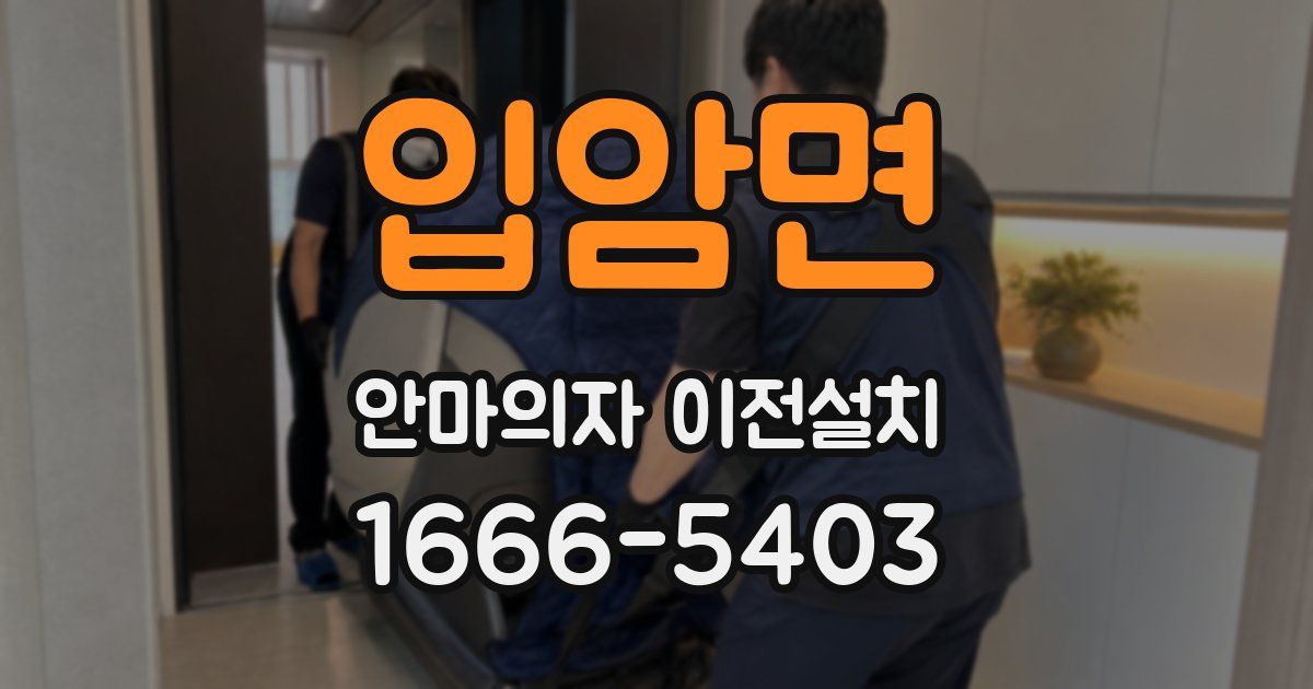 입암면 안마의자 이전설치