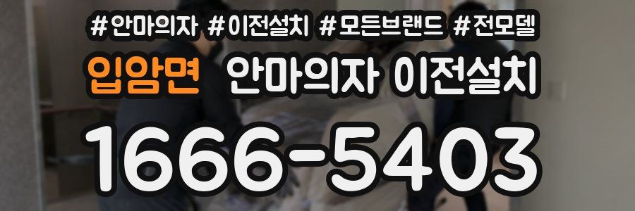 입암면 안마의자 이전설치