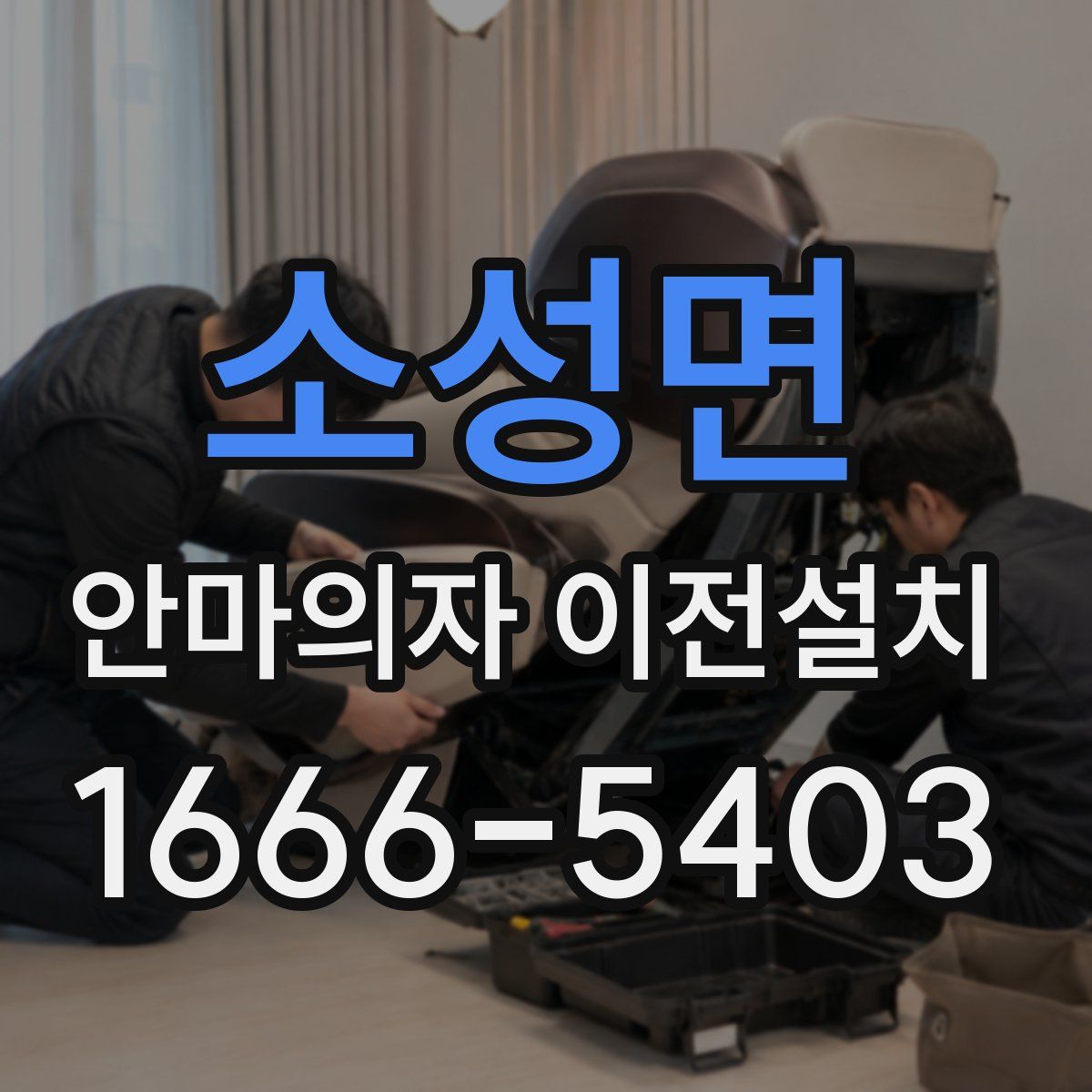 소성면 안마의자 이전설치