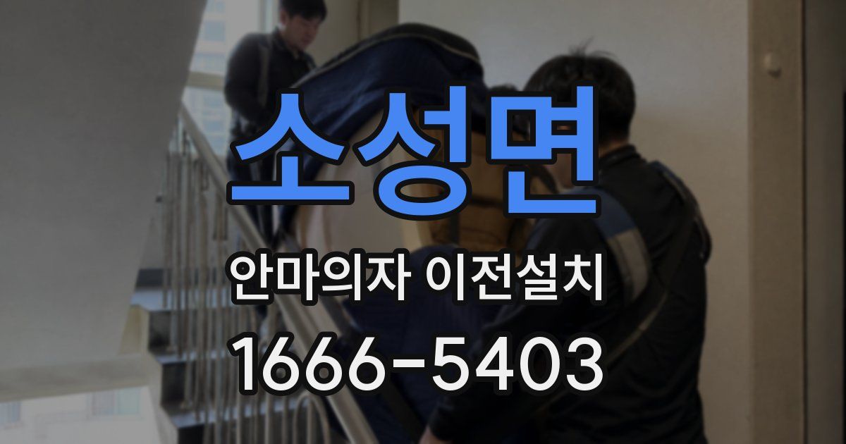 소성면 안마의자 이전설치
