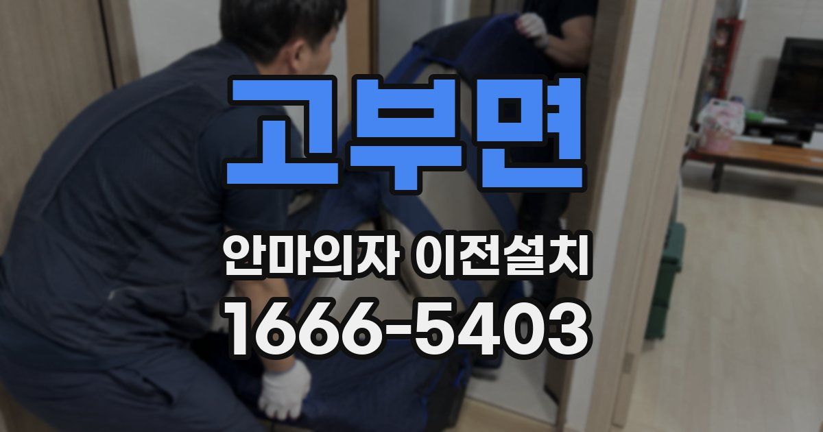 고부면 안마의자 이전설치
