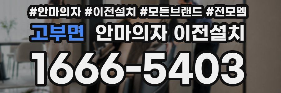 고부면 안마의자 이전설치