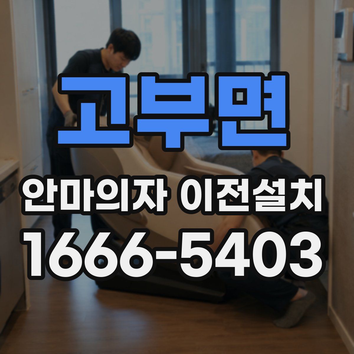 고부면 안마의자 이전설치
