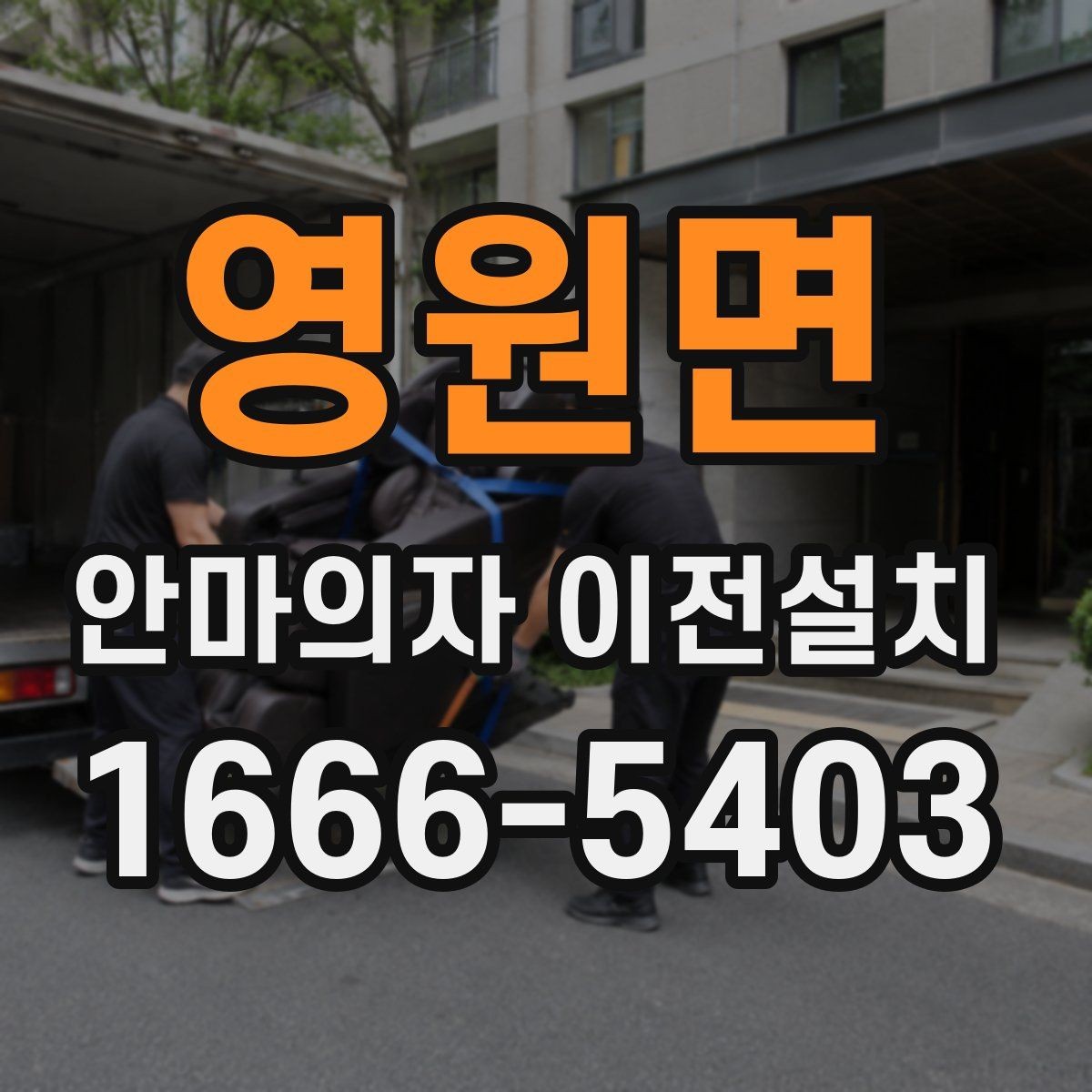 영원면 안마의자 이전설치 폐기까지 한 번에 진행하는 절차