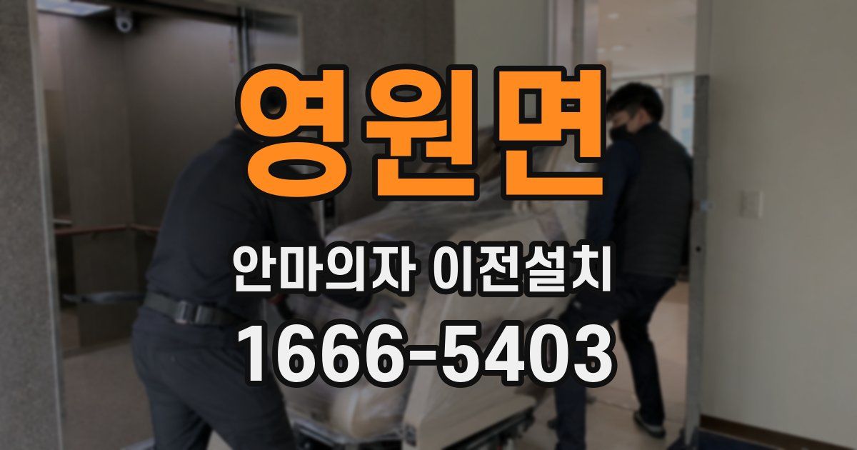 영원면 안마의자 이전설치
