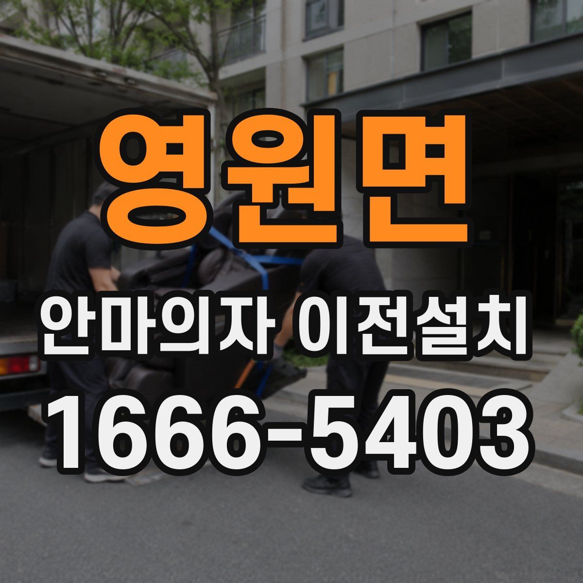 영원면 안마의자 이전설치