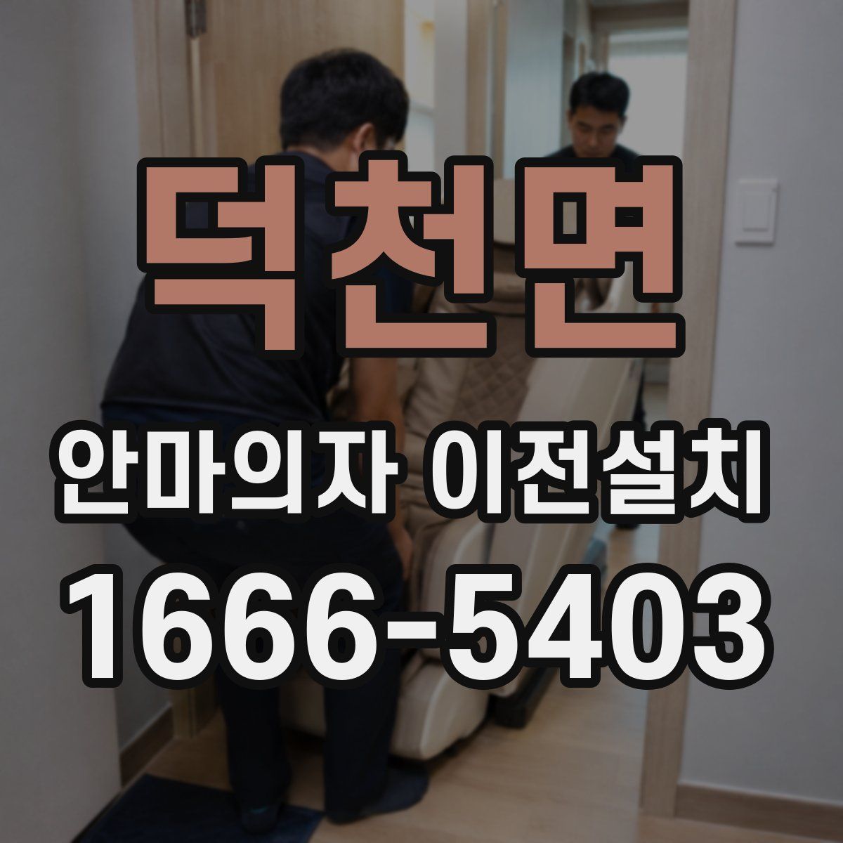 덕천면 안마의자 이전설치