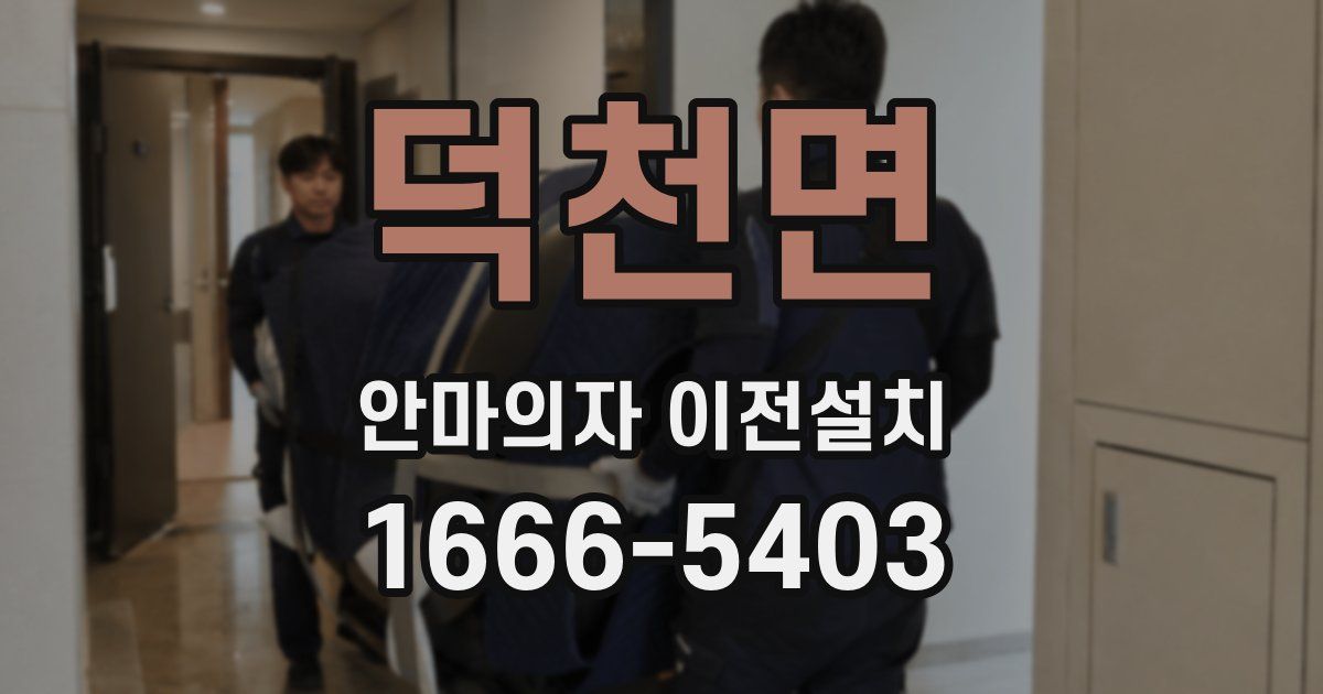 덕천면 안마의자 이전설치