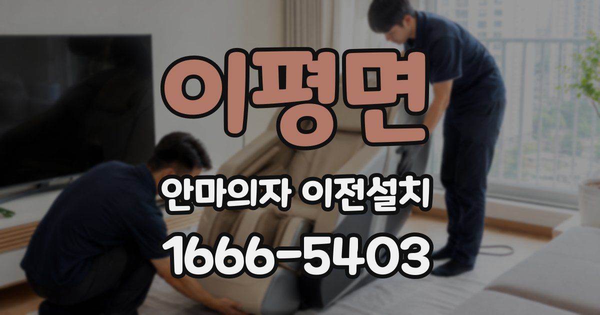 이평면 안마의자 이전설치