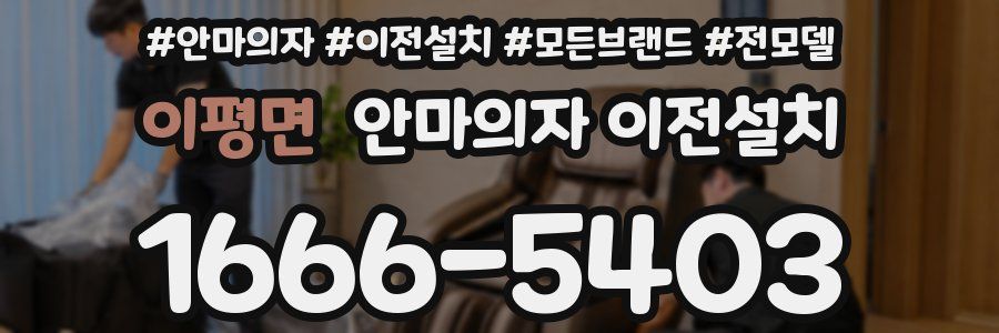 이평면 안마의자 이전설치