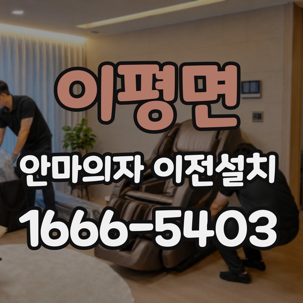 이평면 안마의자 이전설치