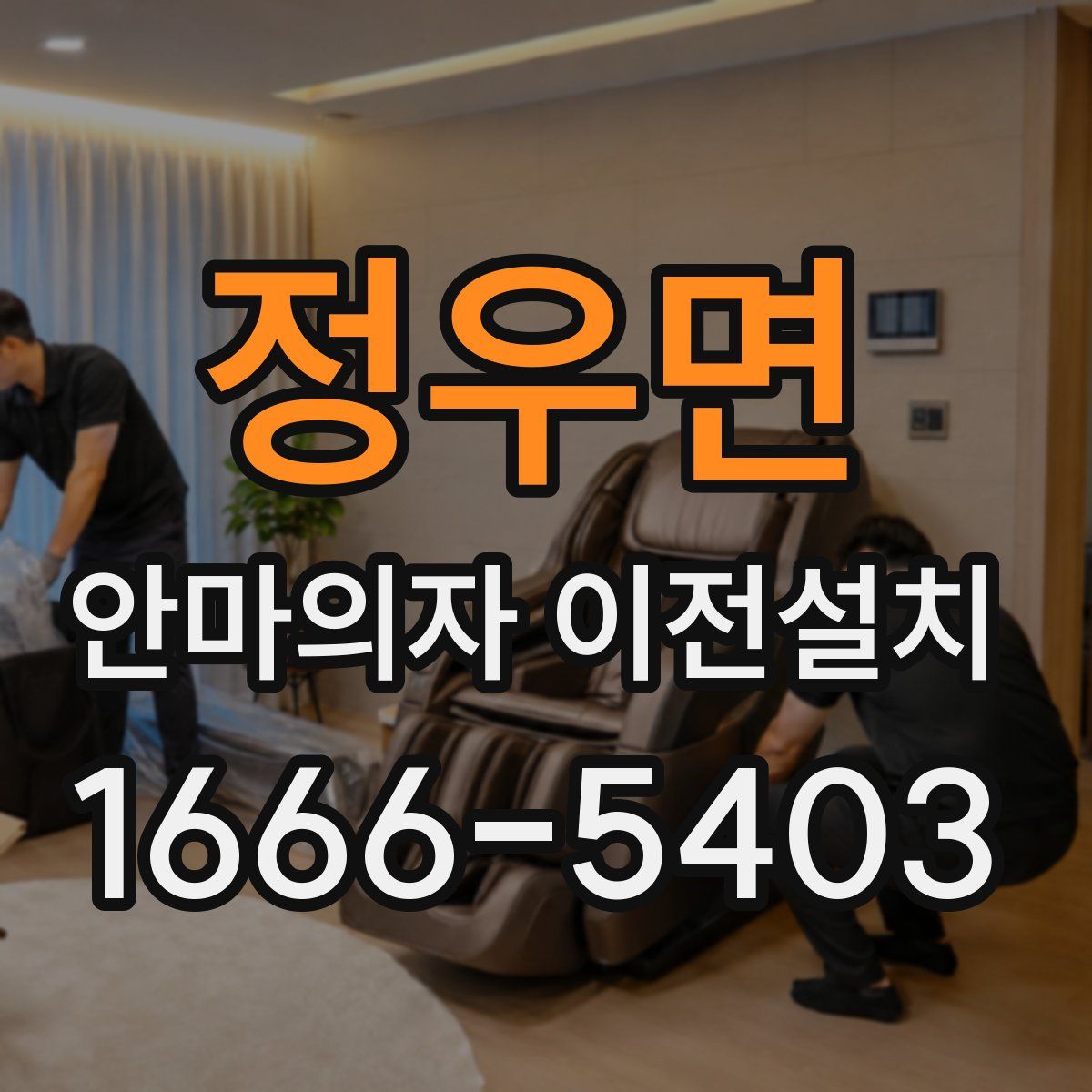 정우면 안마의자 이전설치