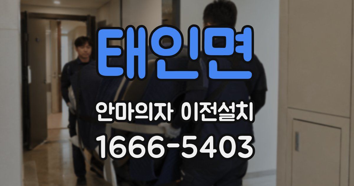 태인면 안마의자 이전설치