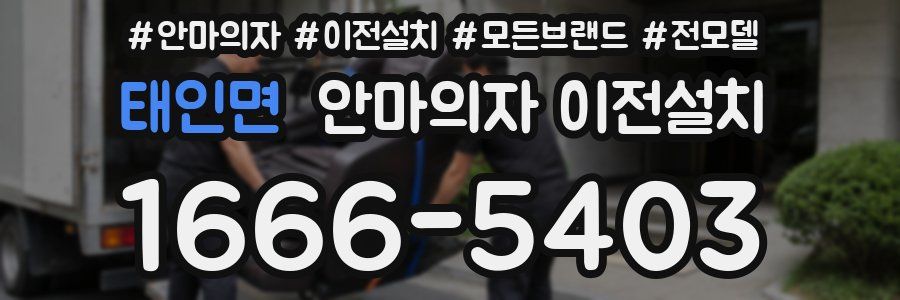 태인면 안마의자 이전설치