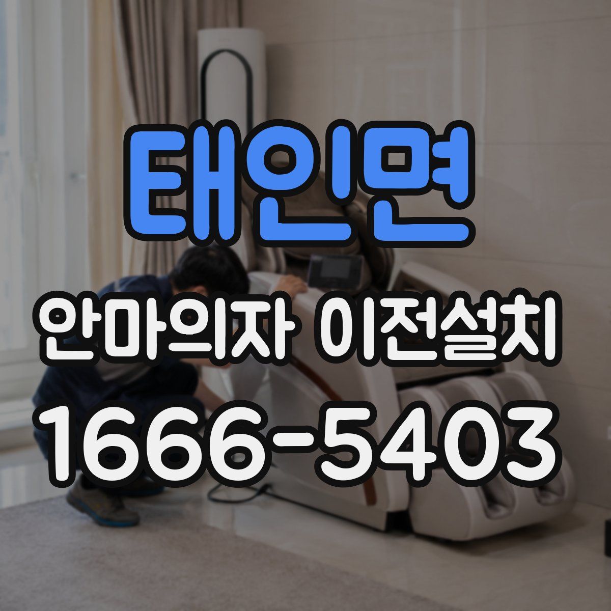 태인면 안마의자 이전설치