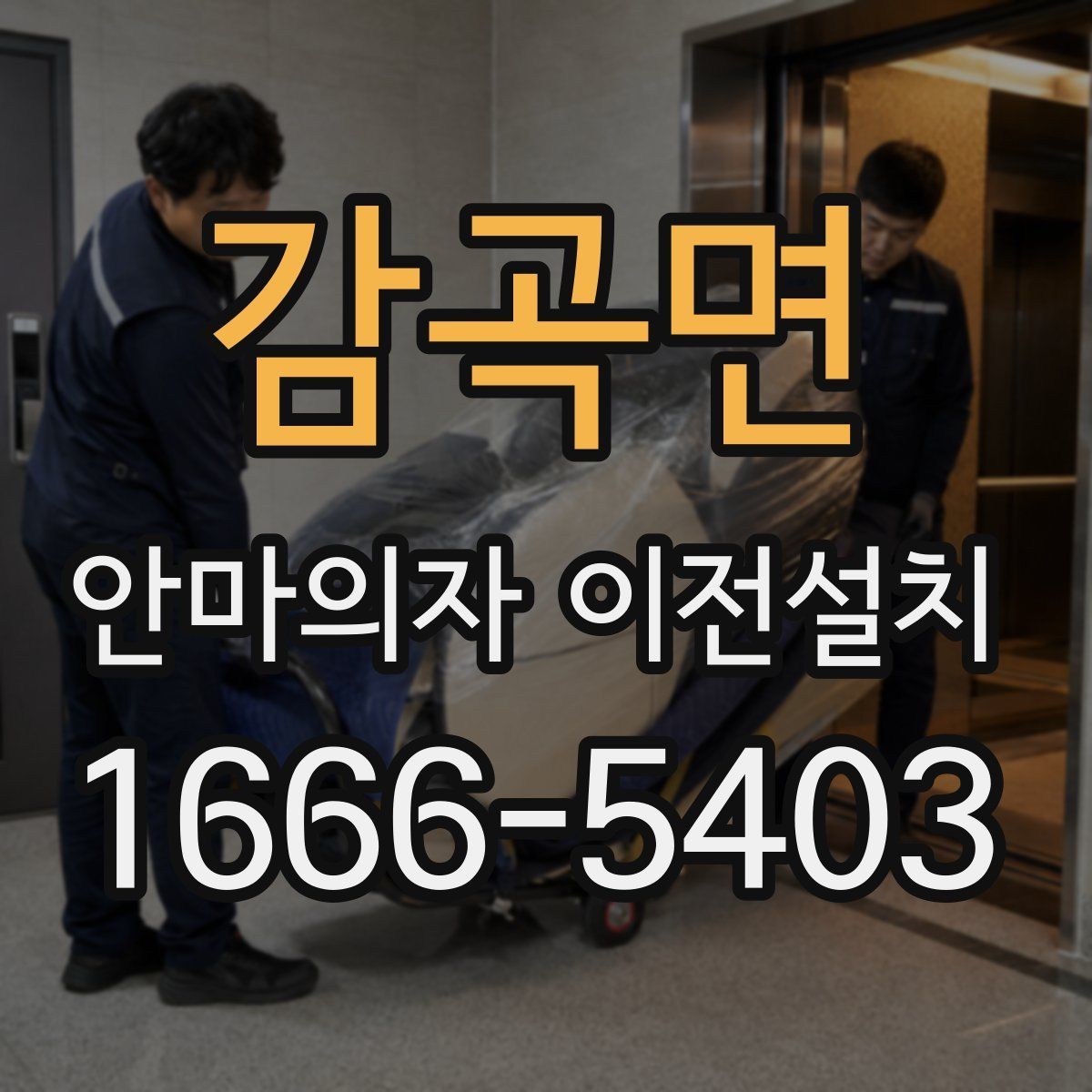 감곡면 안마의자 이전설치 슬라이딩 구간을 다시 맞춰야 하는 이유