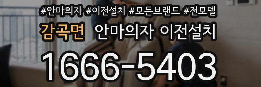 감곡면 안마의자 이전설치