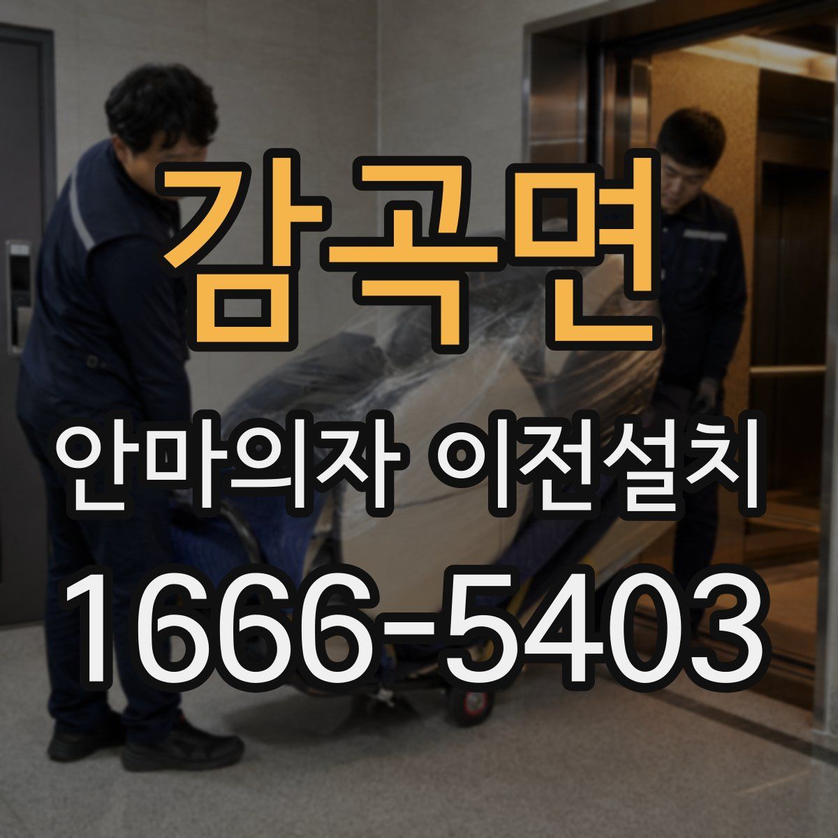 감곡면 안마의자 이전설치