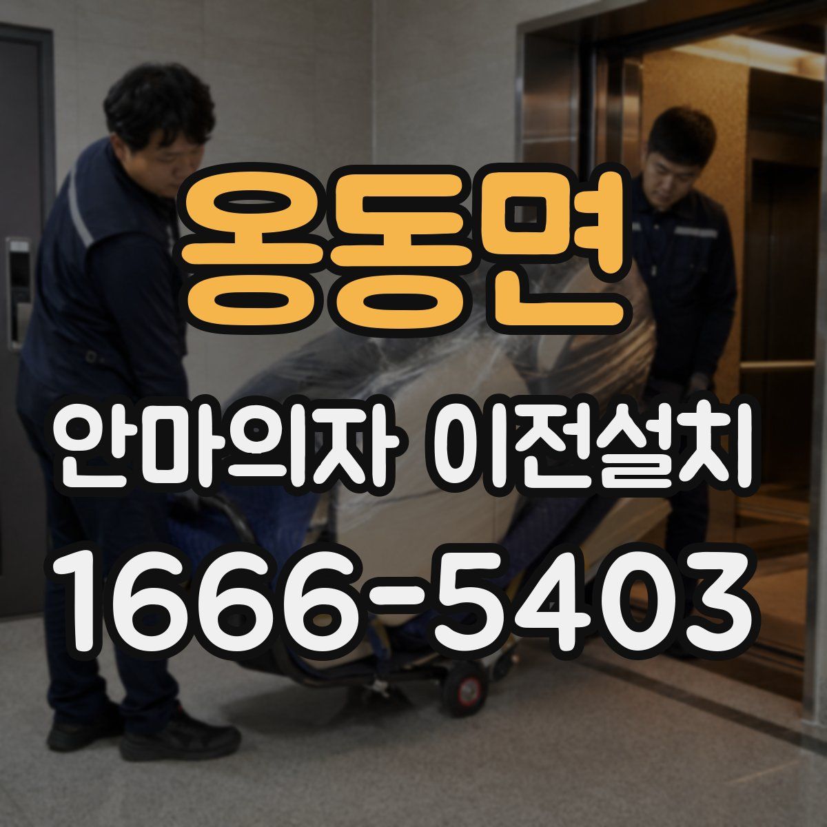 옹동면 안마의자 이전설치