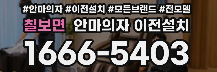 칠보면 안마의자 이전설치