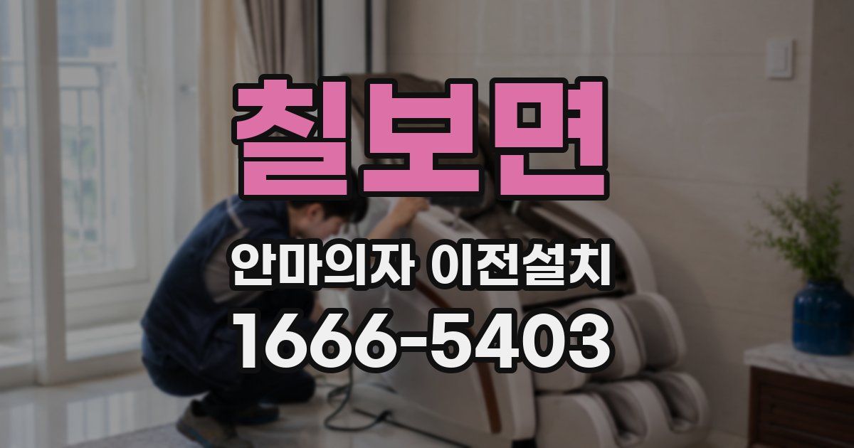 칠보면 안마의자 이전설치