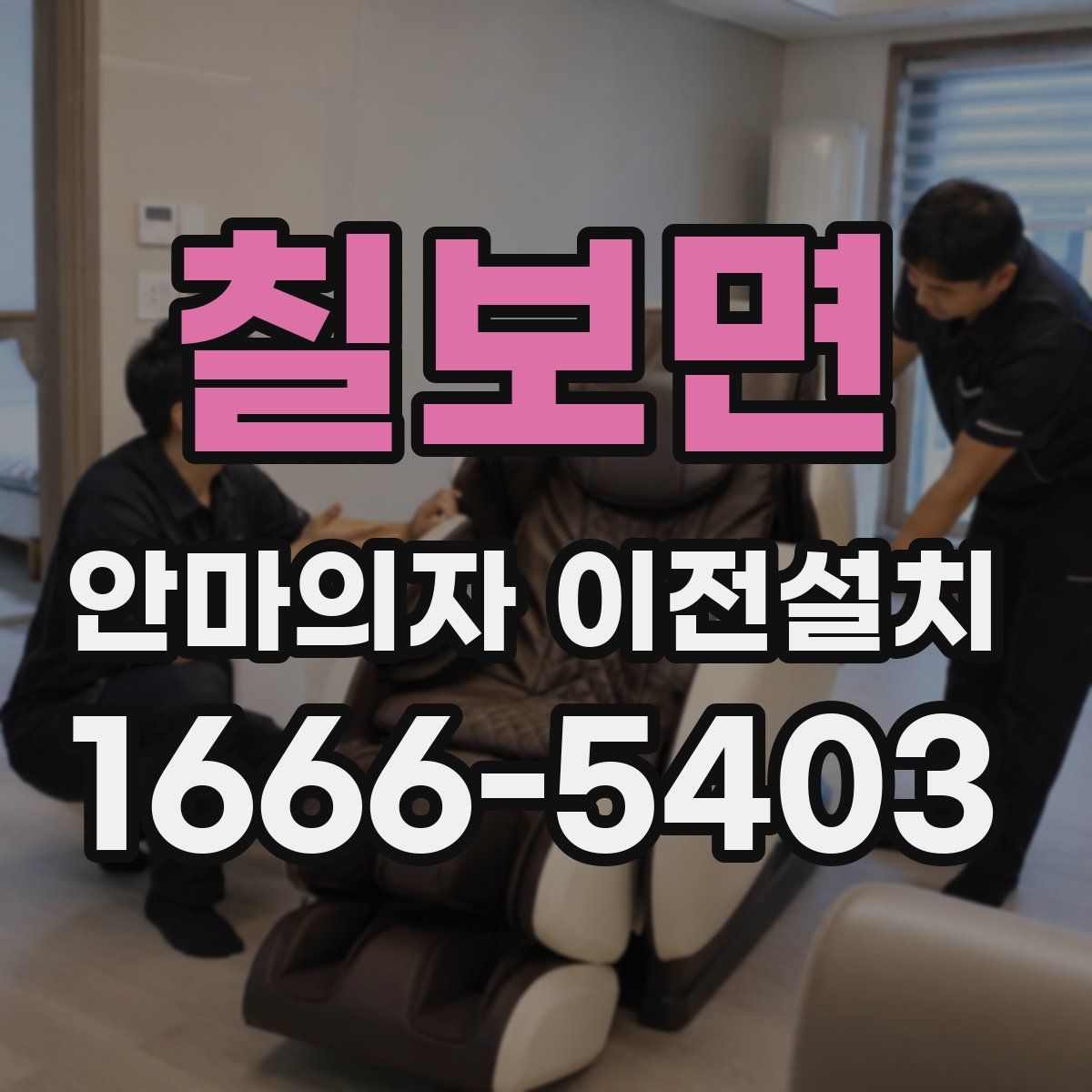 칠보면 안마의자 이전설치