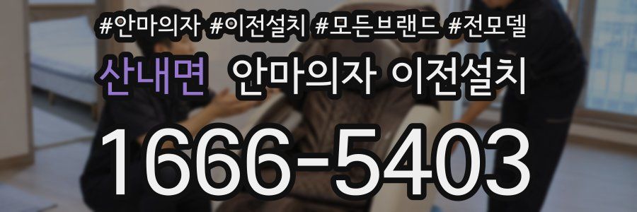 산내면 안마의자 이전설치