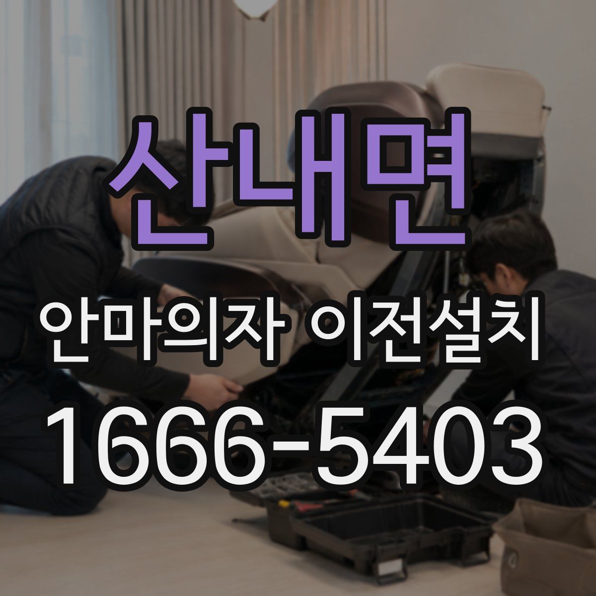 산내면 안마의자 이전설치