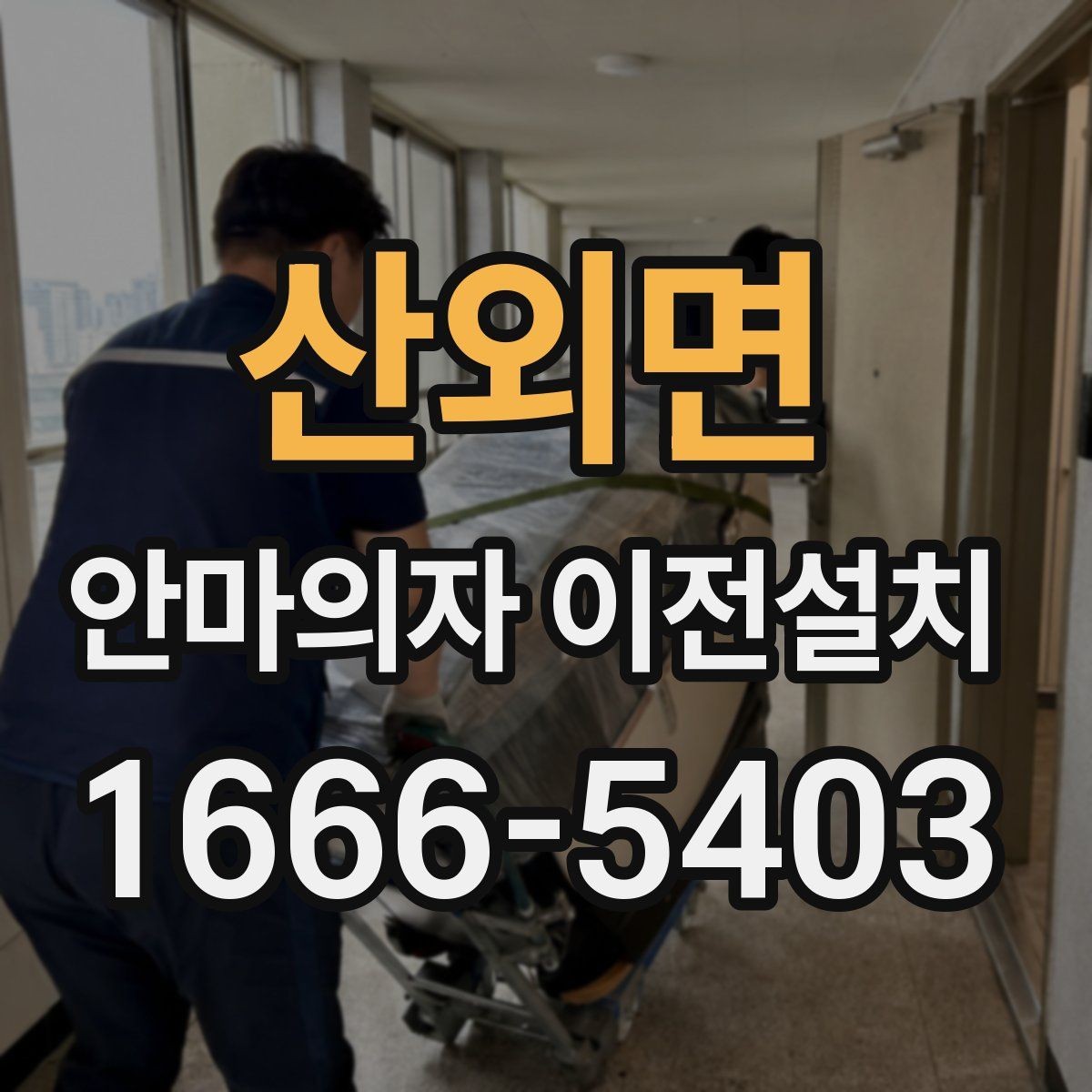 산외면 안마의자 이전설치 이사 후 진동과 소리를 확인하는 기준