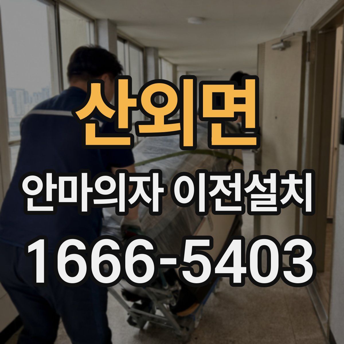 산외면 안마의자 이전설치
