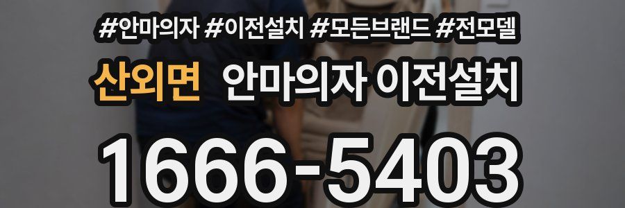 산외면 안마의자 이전설치