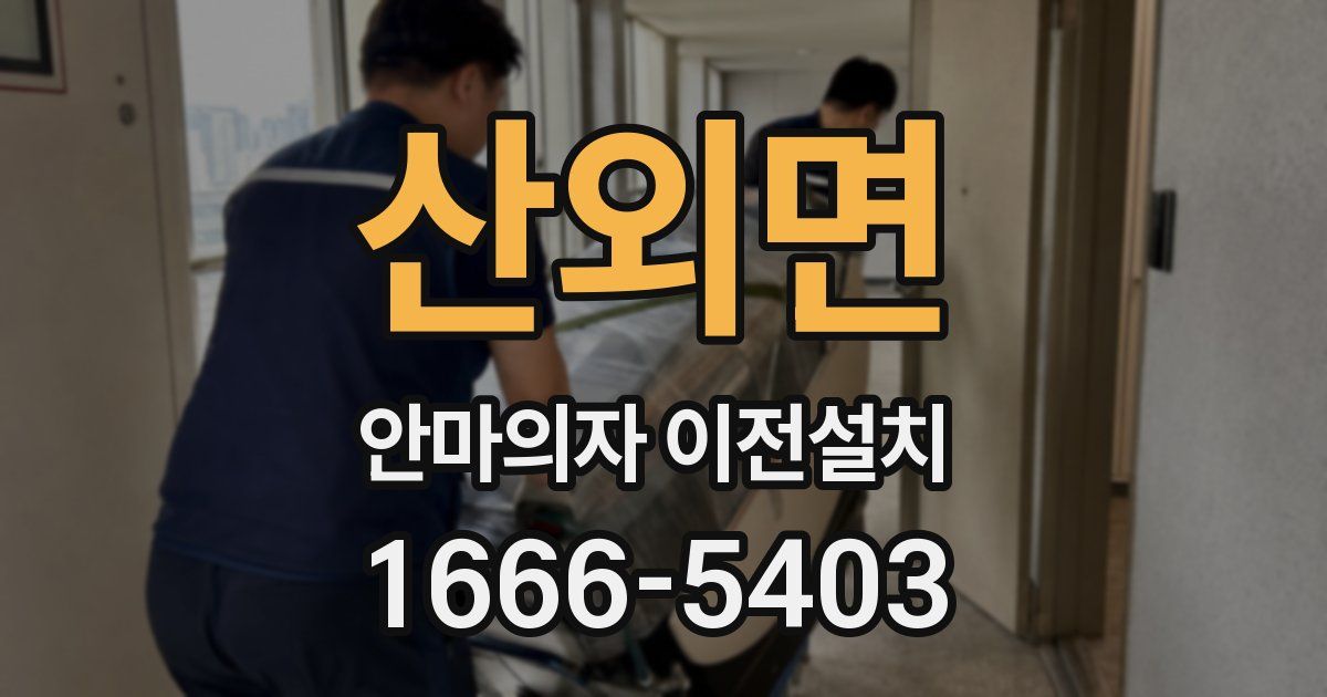 산외면 안마의자 이전설치