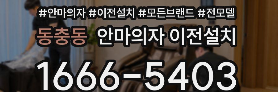 동충동 안마의자 이전설치
