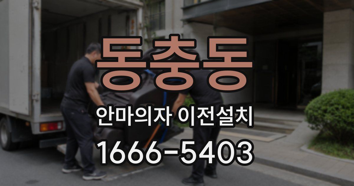 동충동 안마의자 이전설치