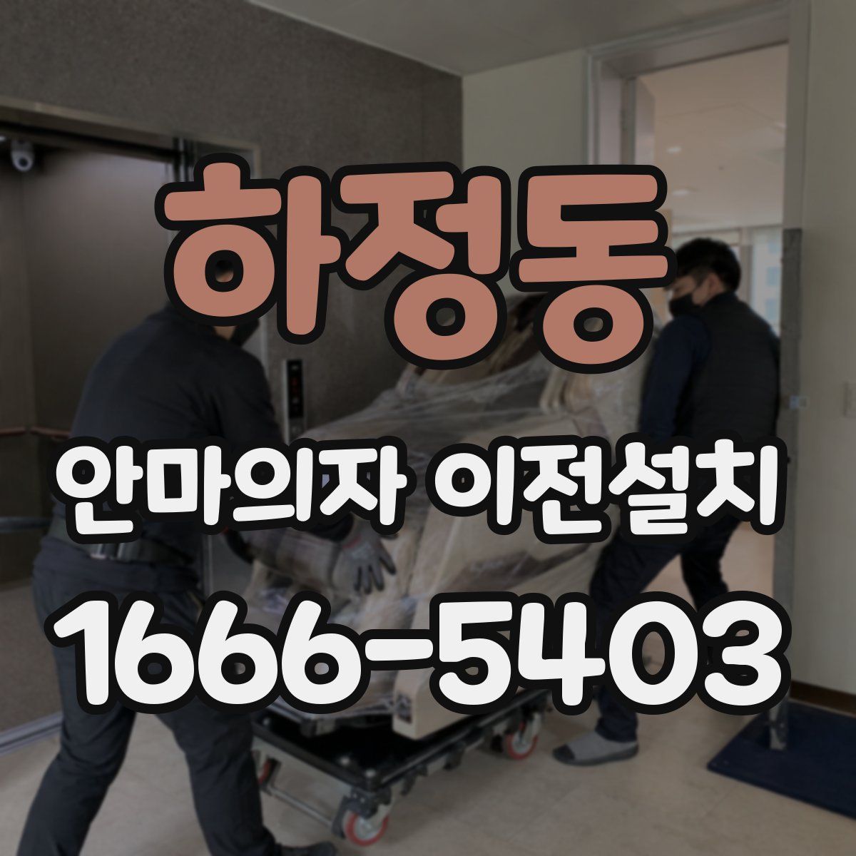 하정동 안마의자 이전설치