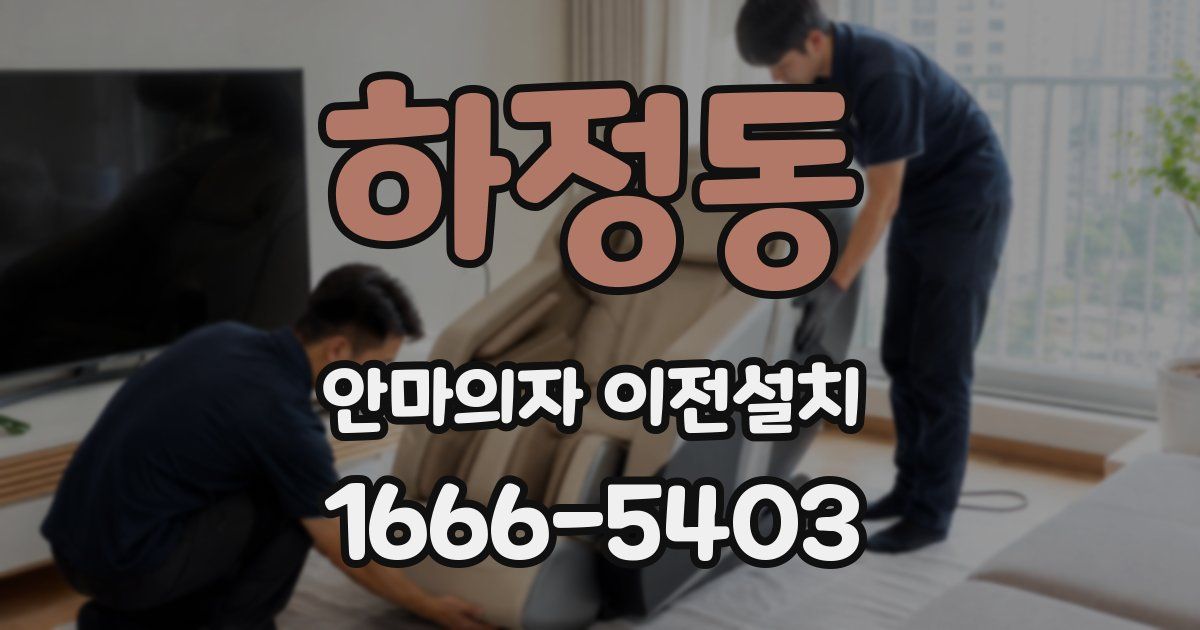 하정동 안마의자 이전설치
