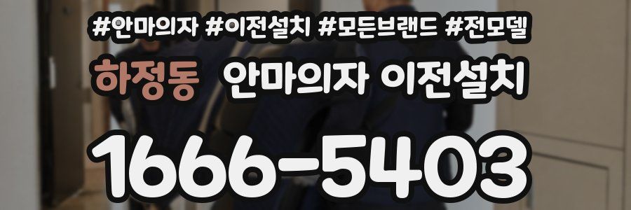 하정동 안마의자 이전설치
