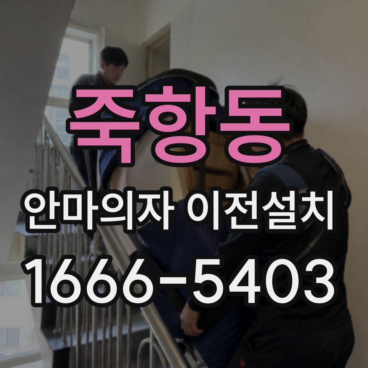죽항동 안마의자 이전설치