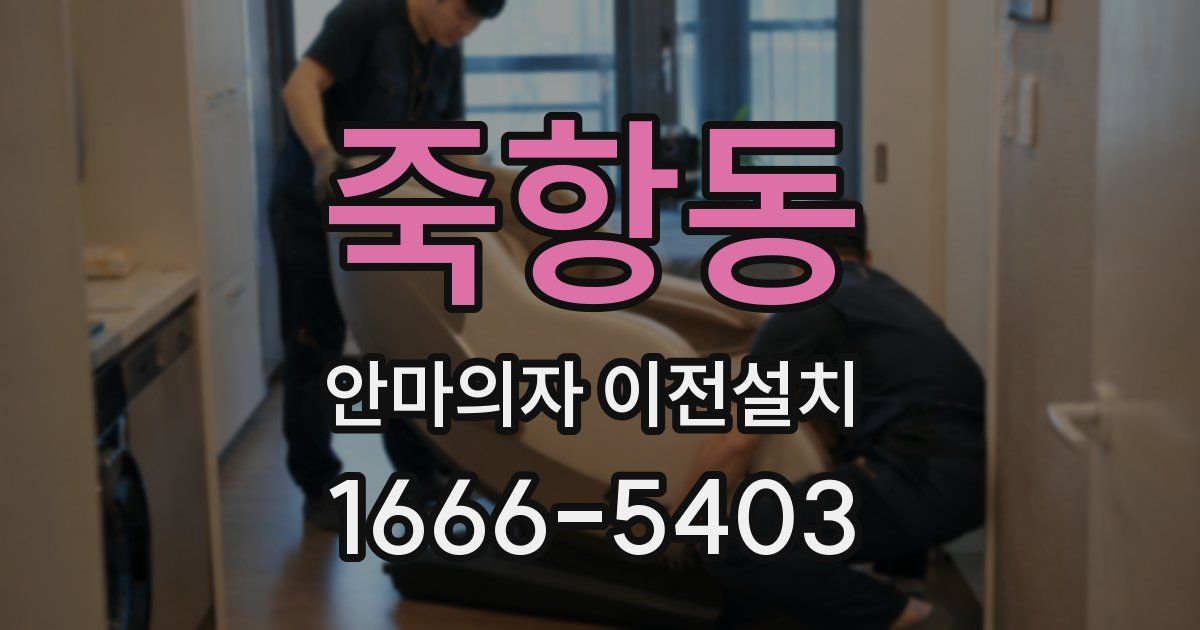죽항동 안마의자 이전설치