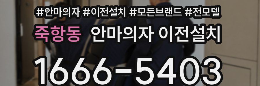 죽항동 안마의자 이전설치