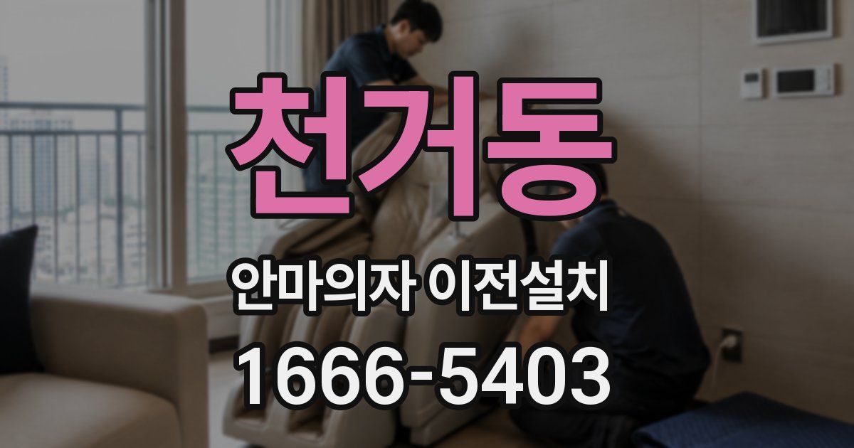 천거동 안마의자 이전설치