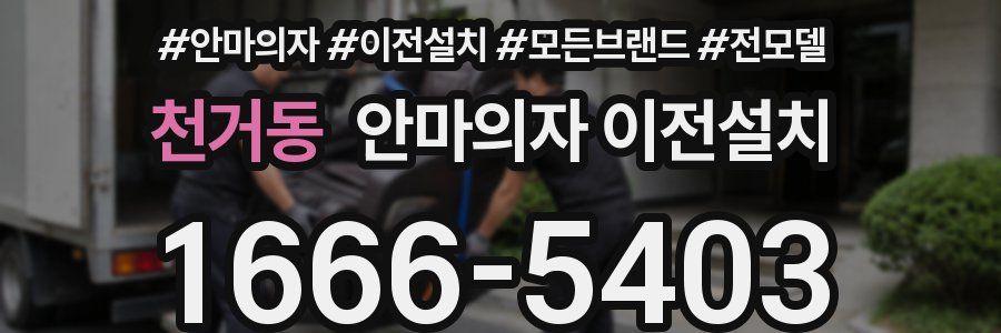 천거동 안마의자 이전설치