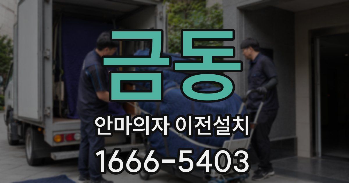금동 안마의자 이전설치