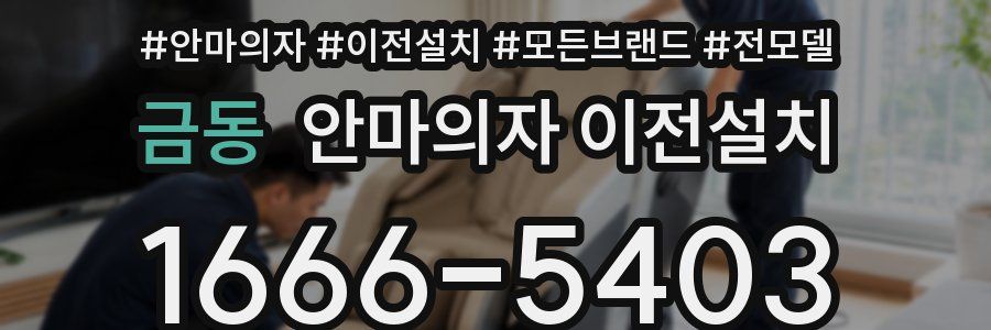 금동 안마의자 이전설치