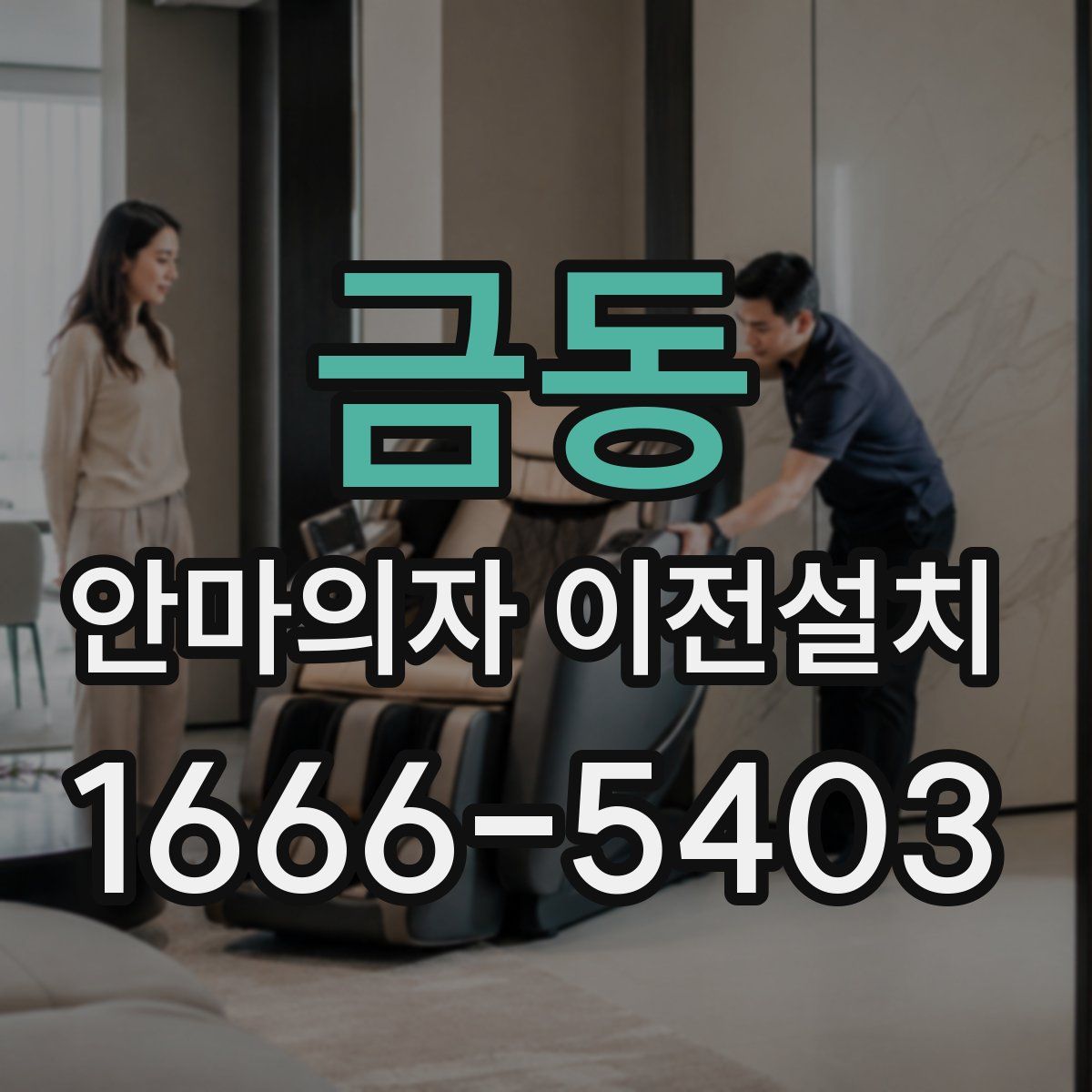 금동 안마의자 이전설치