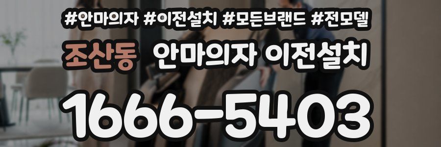 조산동 안마의자 이전설치