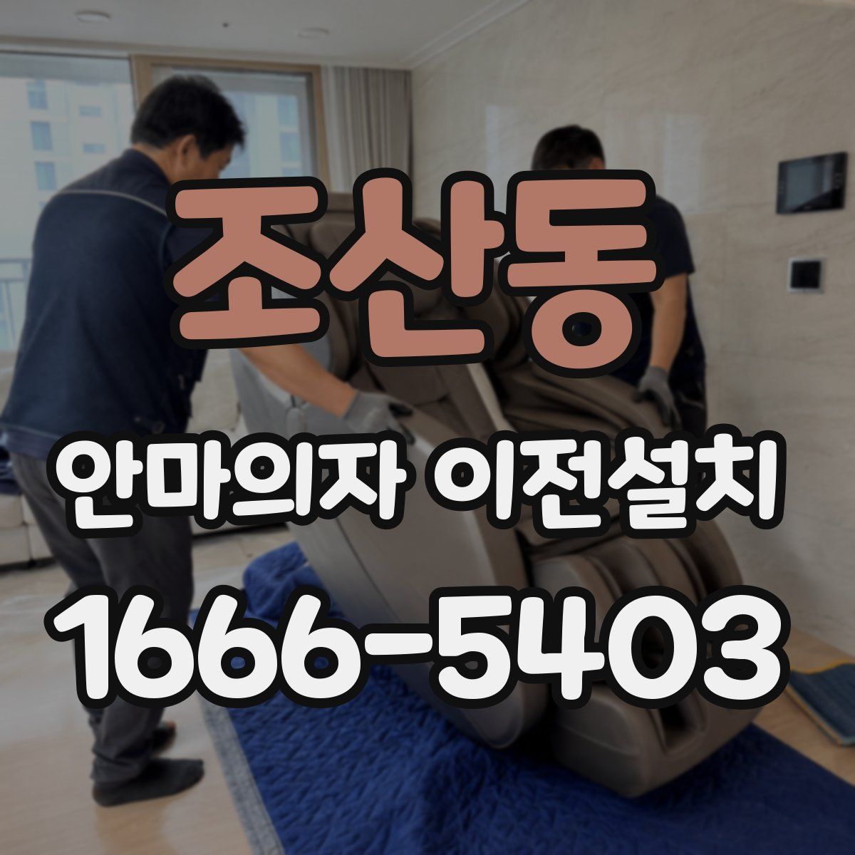 조산동 안마의자 이전설치