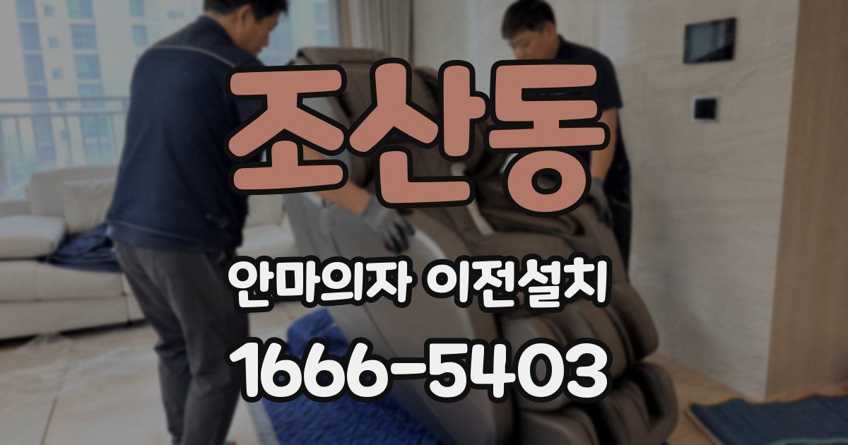 조산동 안마의자 이전설치